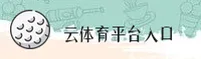 云体育(CloudSports)官方网站 - 正版平台入口
