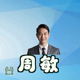 周敏