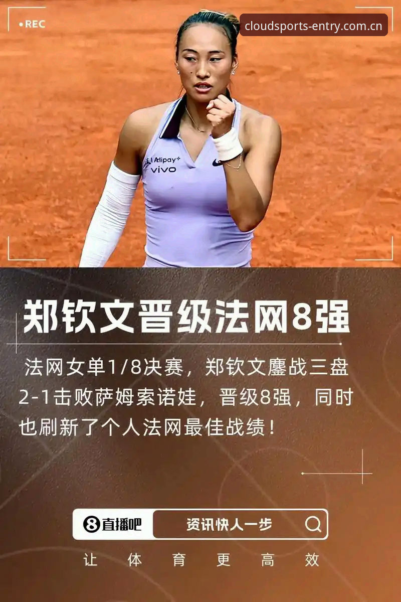 2026法网女单3大看点：郑钦文保分压力大，王欣瑜成唯一种子，云体育平台入口观赛体验分享